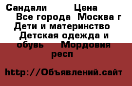 Сандали Ecco › Цена ­ 2 000 - Все города, Москва г. Дети и материнство » Детская одежда и обувь   . Мордовия респ.
